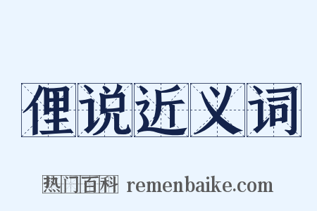 俚说近义词是什么意思的图片